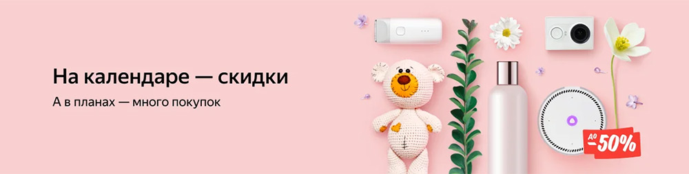 Скидки до 50% на весенней распродаже на Яндекс.Маркет