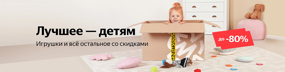 Скидки до 80% на игрушки и остальное на Яндекс.Маркет