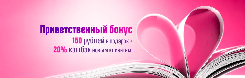 Приветственный бонус: 150 рублей в подарок + 20% кэшбэк новым клиентам на Book24
